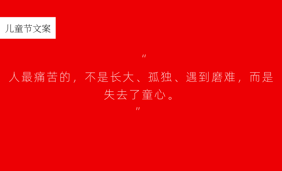 六一儿童节文案，愿童心相伴