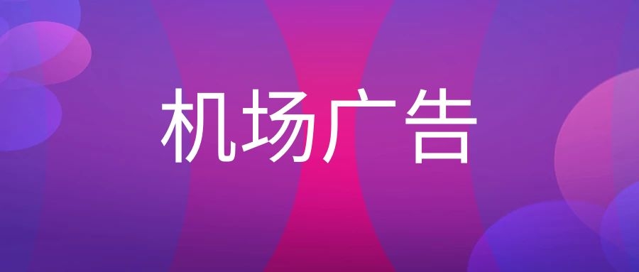 机场广告的优势（机场广告投放费用）