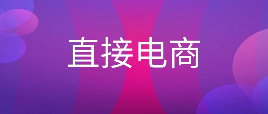 直接电子商务指的是（直接电子商务名词解释）