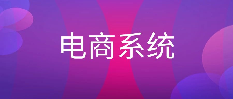 电商生态系统是什么（电商生态系统概念）