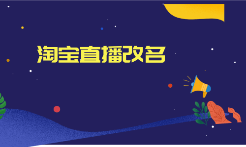 淘宝直播改名有影响吗（淘宝直播改名字怎么改）