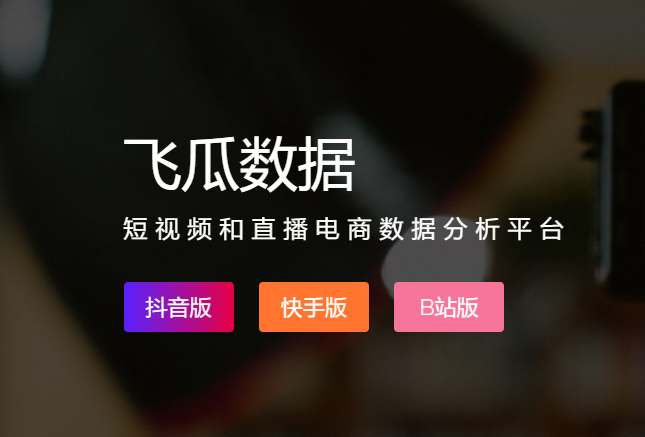 6个抖音数据分析工具！（抖音运营必备软件）