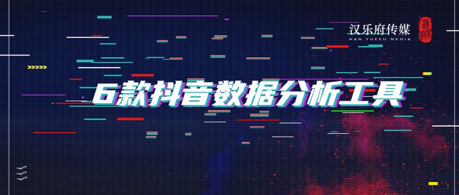 6个抖音数据分析工具！（抖音运营必备软件）