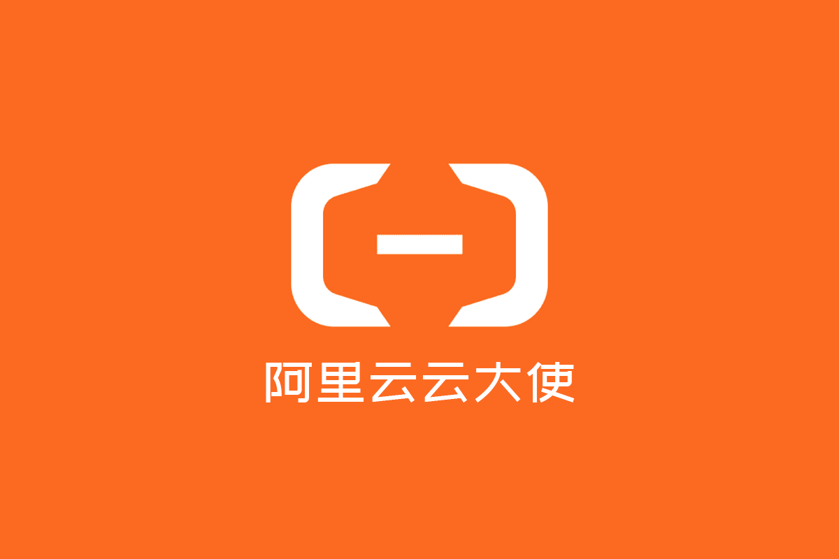 阿里云云大使