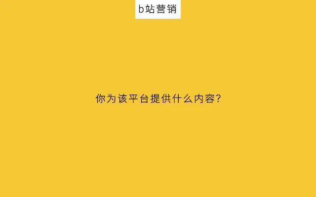 鸟哥笔记,新媒体,南素简,品牌投放,B站,企业号,内容营销,新媒体运营,新媒体运营