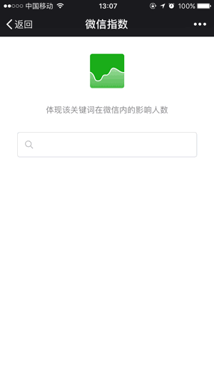微信指数功能上线，微信里什么最火一搜便知！