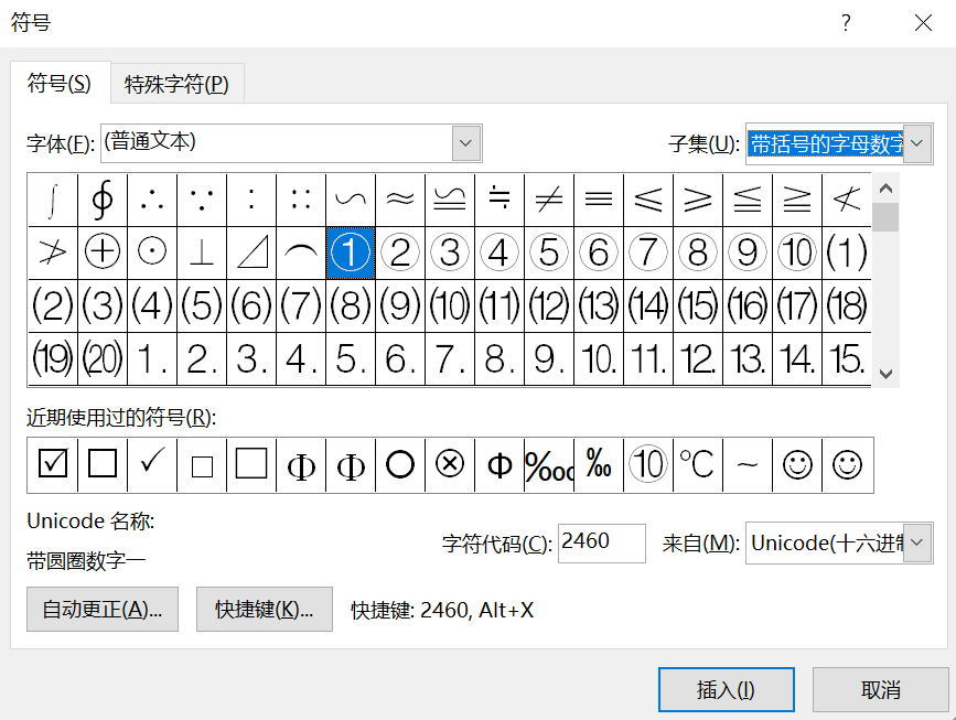 说真的，你会输入带圈编号①②③……？