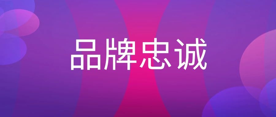 品牌忠诚度是什么意思（品牌忠诚度的六个维度）
