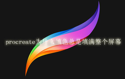 Procreate为什么填色总是填满整个屏幕