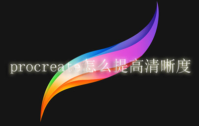 Procreate怎么提高清晰度(Procreate提高清晰度教程)