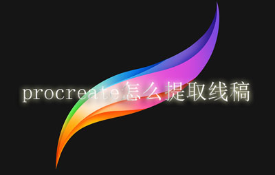 Procreate怎么提取线稿（Procreate提取线稿教程）