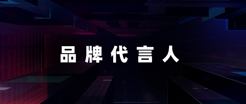 品牌代言人是什么意思（品牌代言人和代言人的区别）