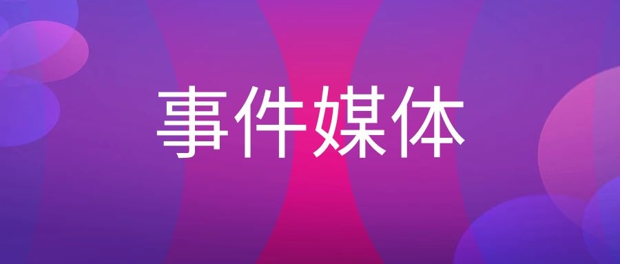 事件媒体是什么（事件媒体名词解释）