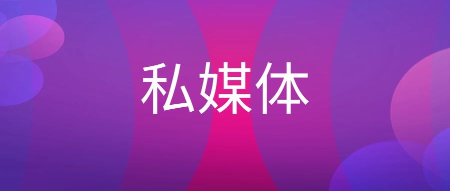 私媒体是什么意思（私媒体和官媒的区别）