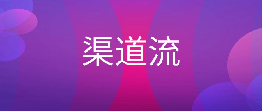 渠道流是什么？（渠道流的构成）