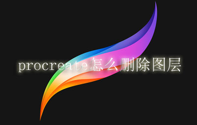 Procreate怎么删除图层（Procreate删除图层教程）