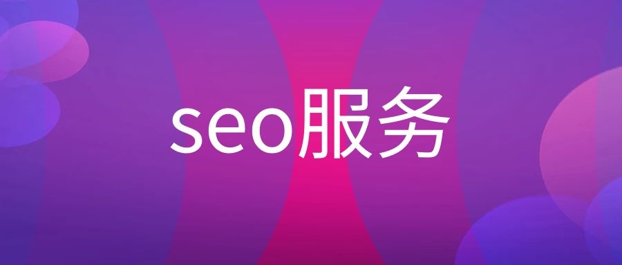 什么是SEO服务（SEO服务的包含哪些）