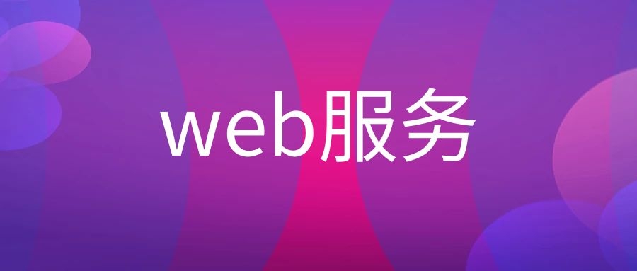 WED服务是什么（WED服务是基于哪个协议）