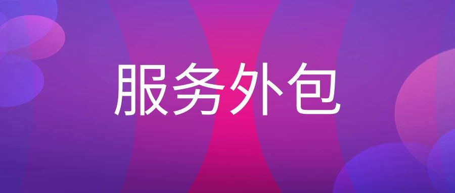 服务外包是什么意思（服务外包和劳务派遣的区别）