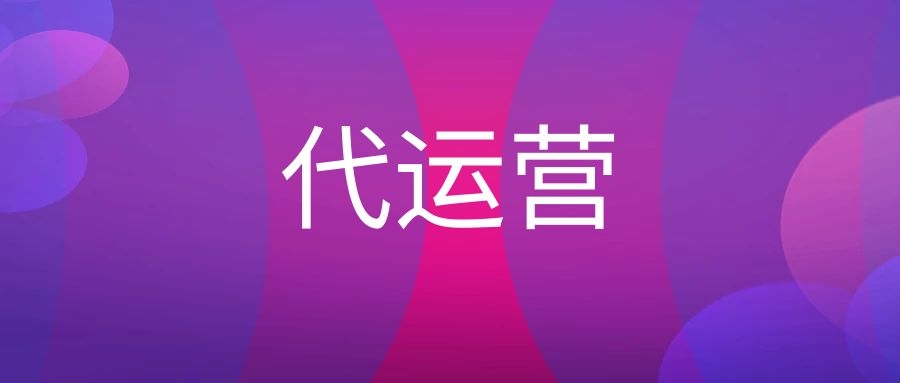 代运营怎么做（代运营主要做什么）