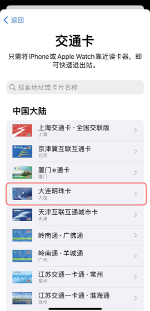 苹果手机怎么添加大连明珠卡（苹果手机添加绑定大连明珠卡教程）