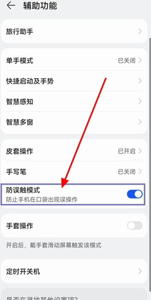 华为鸿蒙系统防误触怎么设置（华为鸿蒙系统防误触设置方法）