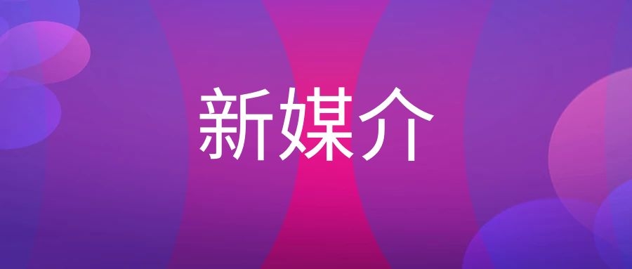 新媒介和新媒体的区别（新媒介名词解释）