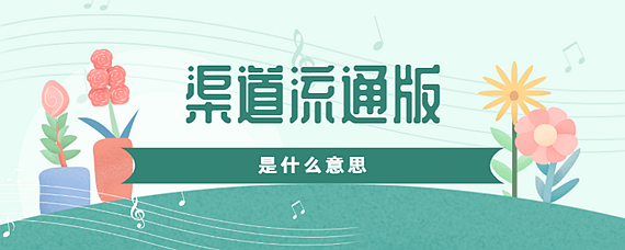 渠道流通版是什么意思（渠道流通版是什么版本）