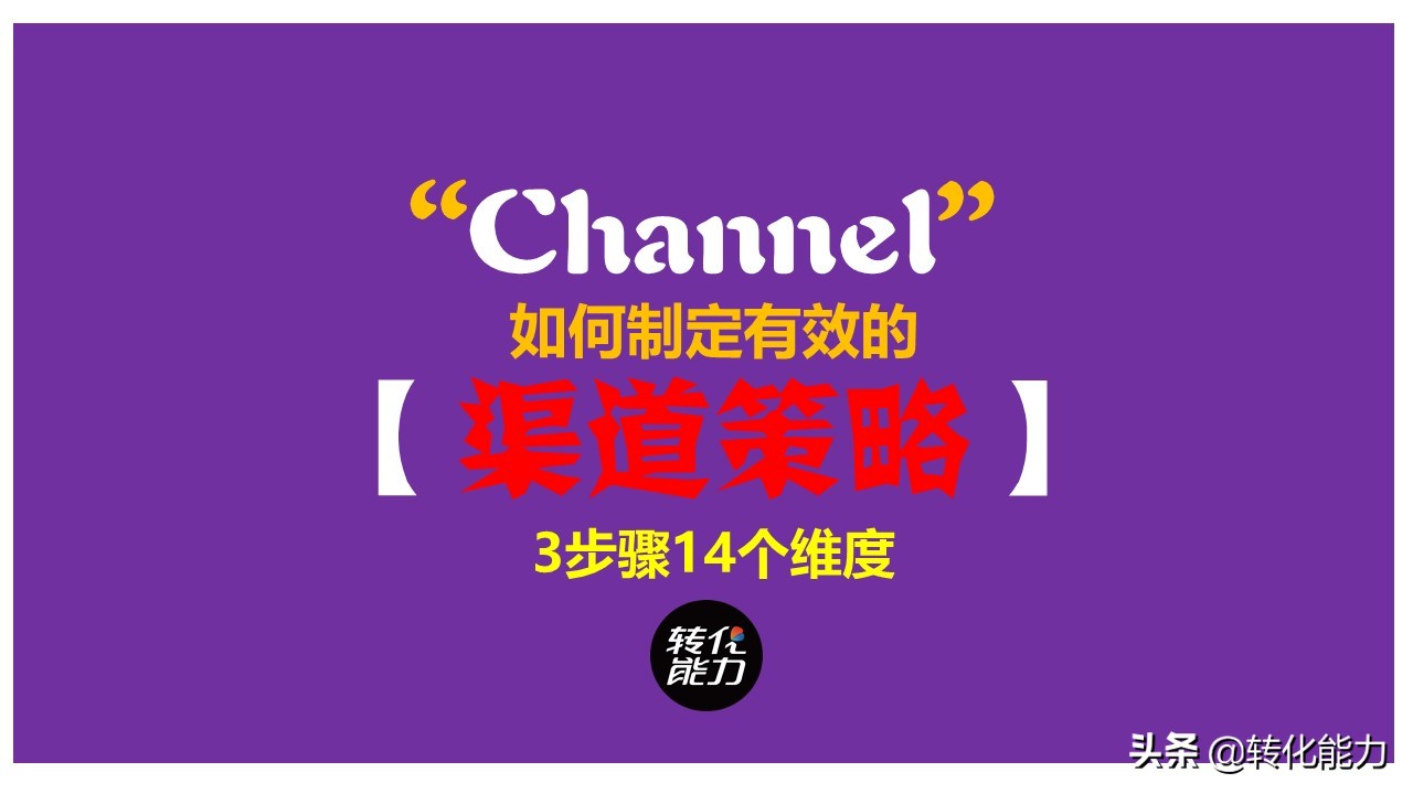 如何做好渠道销售，制定有效的【渠道策略】3步骤14个维度思路