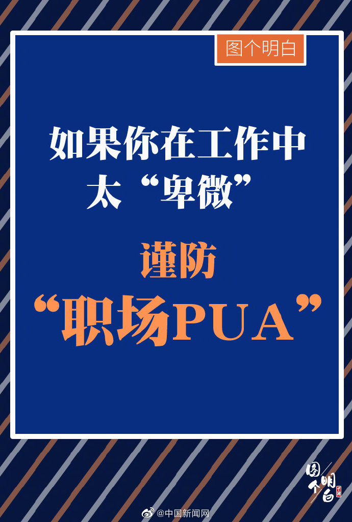 如果你在工作中太“卑微”，谨防“职场PUA”