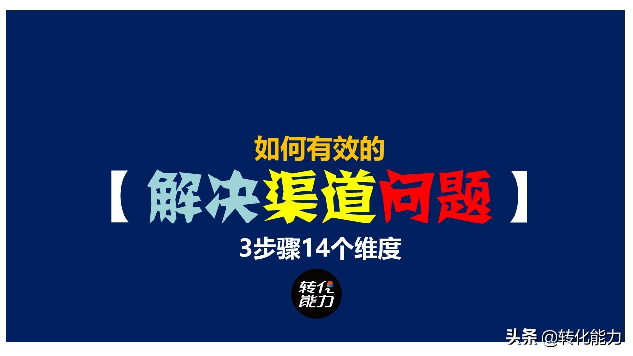 如何做好渠道销售，制定有效的【渠道策略】3步骤14个维度思路