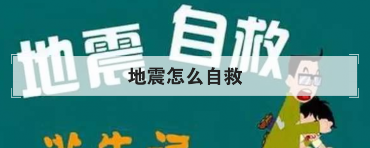 地震怎么自救（地震自救小常识）