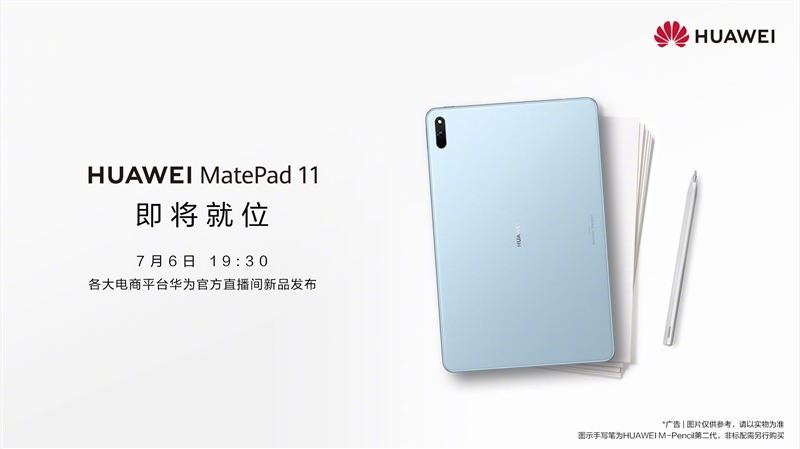华为MatePad 11官宣明日发布：将搭载鸿蒙HarmonyOS2