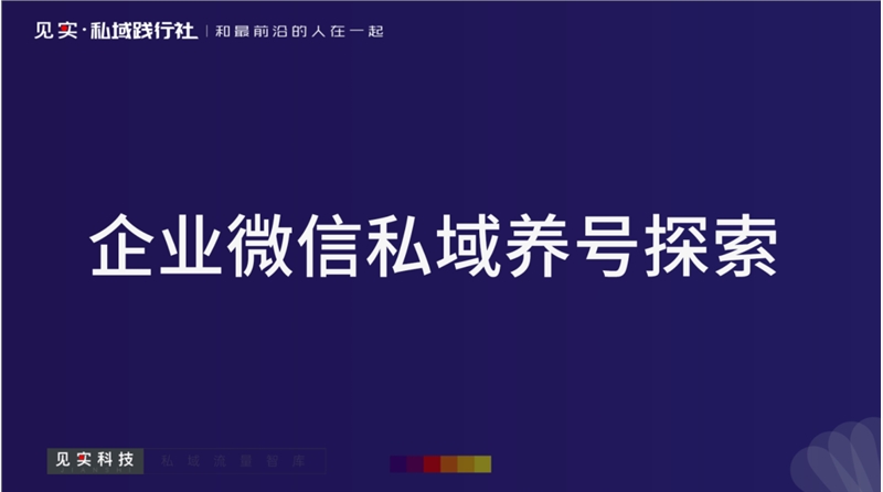 深度解析：企业微信私域养号方法论