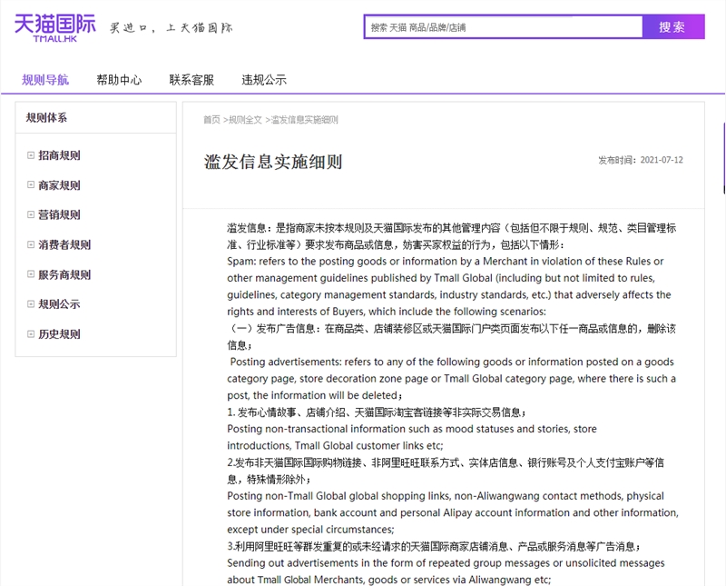 天猫国际发布《滥发信息实施细则》 违规商品将被下架或删除