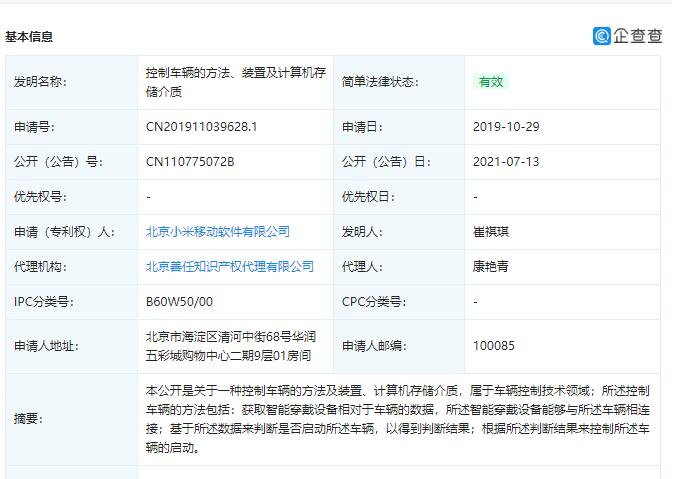 小米控制车辆专利获授权 可通过智能穿戴设备启动车辆