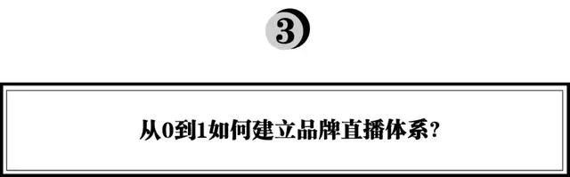 新品牌如何从0到1打造直播体系