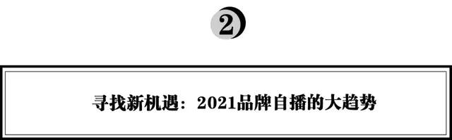 新品牌如何从0到1打造直播体系