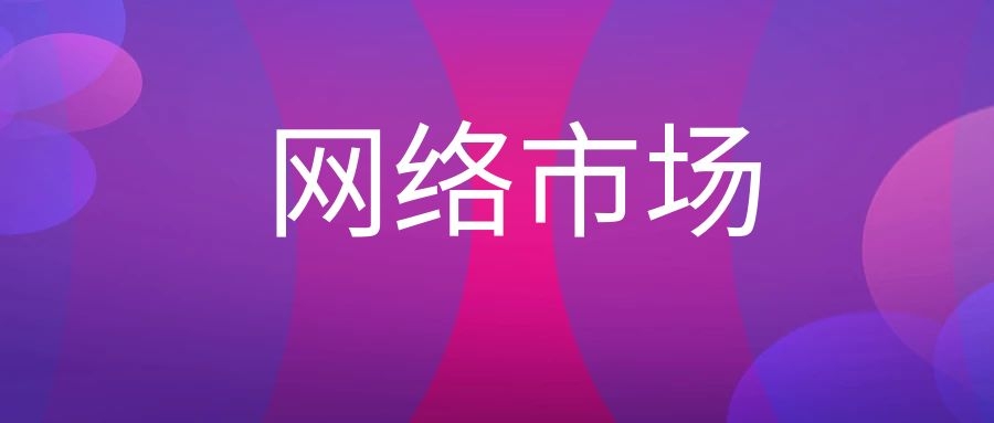 网络市场是什么意思（网络市场的结构特征分析）